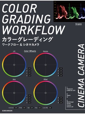cover image of カラーグレーディングワークフロー＆シネマカメラ